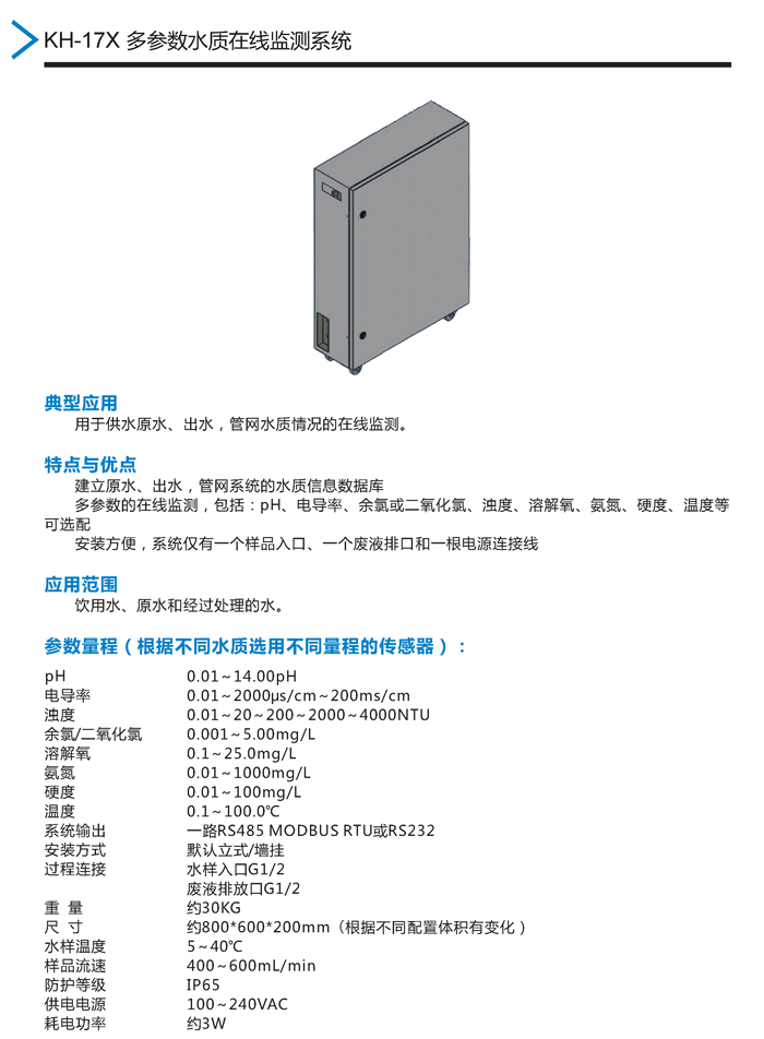 KH-17X多參數(shù)水質(zhì)監(jiān)測系統(tǒng).jpg