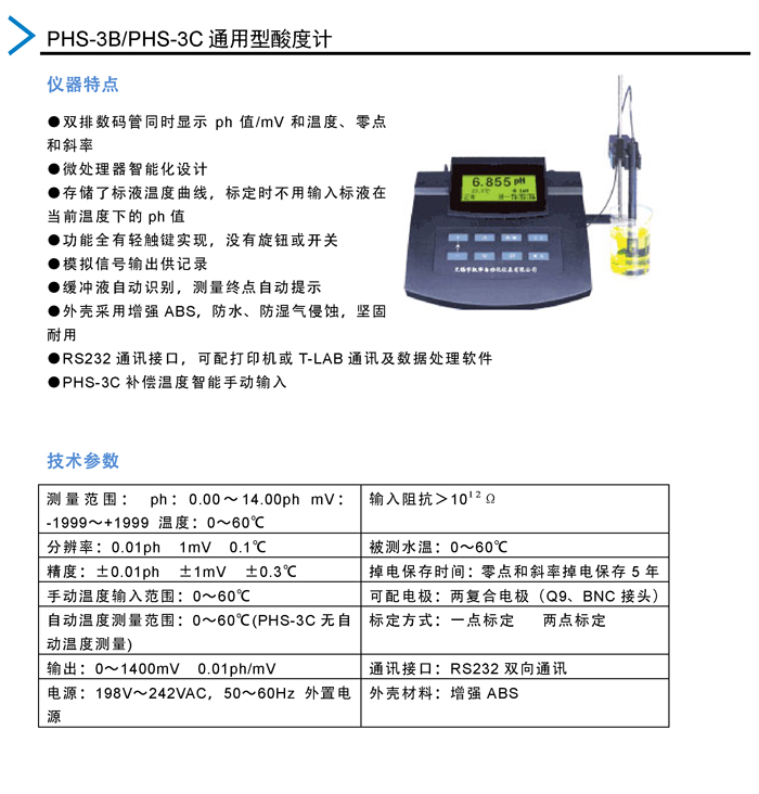 04：PHS-3B 3C通用酸度計.jpg