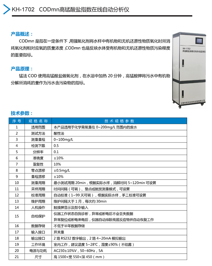 02：KH-1702高錳酸鹽監(jiān)測儀.jpg