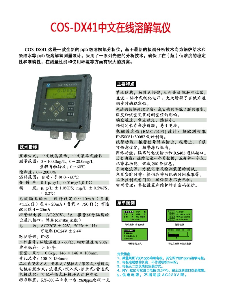 COS-41中文在線溶解氧儀-原RY-830溶解氧彩頁.jpg